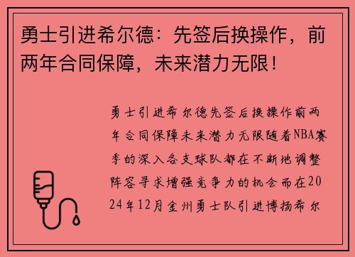 勇士引进希尔德：先签后换操作，前两年合同保障，未来潜力无限！