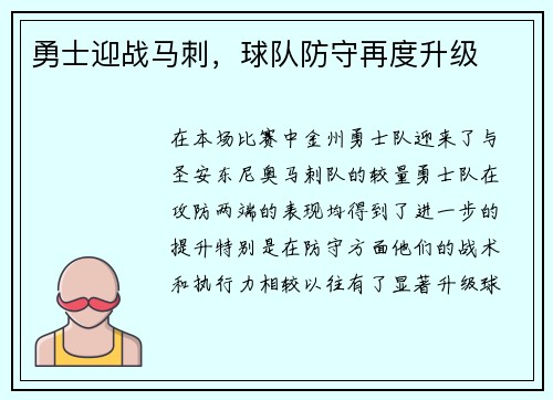 勇士迎战马刺，球队防守再度升级