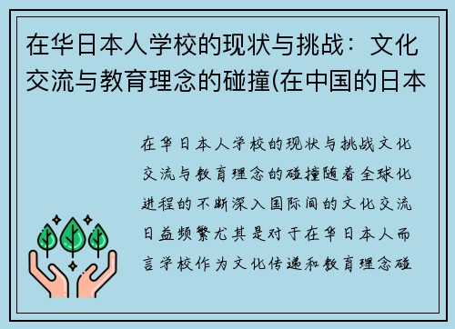 在华日本人学校的现状与挑战：文化交流与教育理念的碰撞(在中国的日本人学校合法吗)
