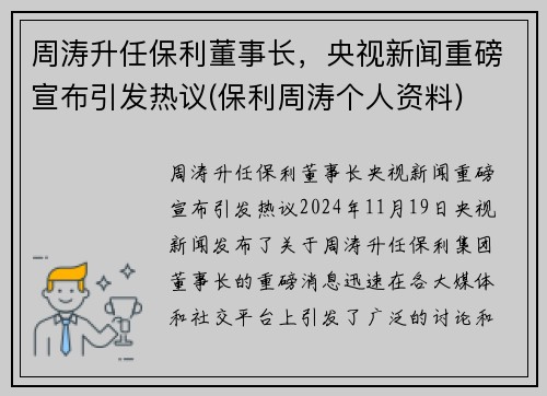 周涛升任保利董事长，央视新闻重磅宣布引发热议(保利周涛个人资料)