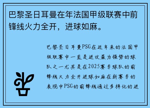 巴黎圣日耳曼在年法国甲级联赛中前锋线火力全开，进球如麻。