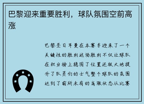巴黎迎来重要胜利，球队氛围空前高涨