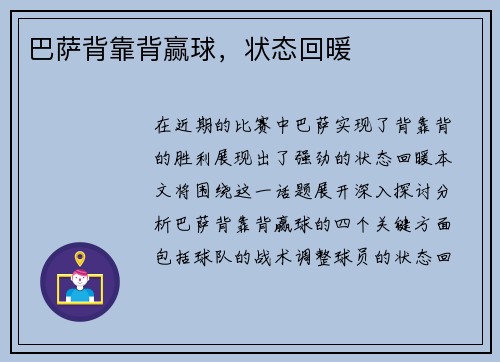 巴萨背靠背赢球，状态回暖