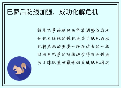 巴萨后防线加强，成功化解危机