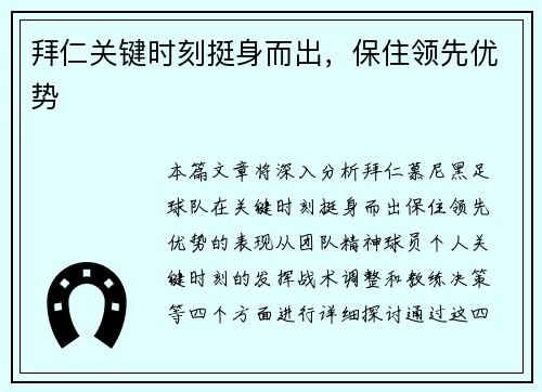 拜仁关键时刻挺身而出，保住领先优势