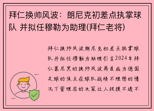 拜仁换帅风波：朗尼克初差点执掌球队 并拟任穆勒为助理(拜仁老将)