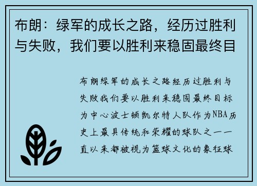 布朗：绿军的成长之路，经历过胜利与失败，我们要以胜利来稳固最终目标