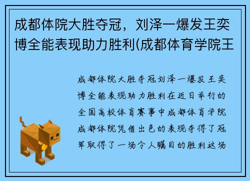 成都体院大胜夺冠，刘泽一爆发王奕博全能表现助力胜利(成都体育学院王奕博)