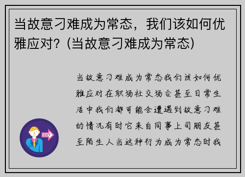 当故意刁难成为常态，我们该如何优雅应对？(当故意刁难成为常态)