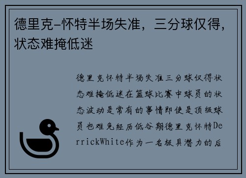 德里克-怀特半场失准，三分球仅得，状态难掩低迷