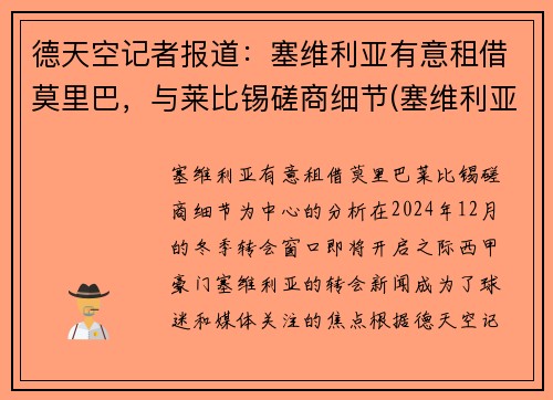 德天空记者报道：塞维利亚有意租借莫里巴，与莱比锡磋商细节(塞维利亚b队)