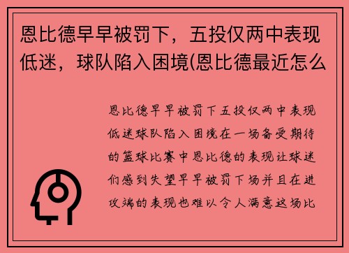 恩比德早早被罚下，五投仅两中表现低迷，球队陷入困境(恩比德最近怎么了)