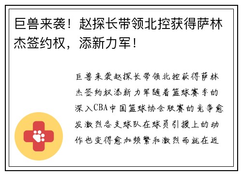 巨兽来袭！赵探长带领北控获得萨林杰签约权，添新力军！