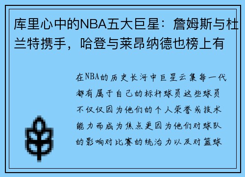库里心中的NBA五大巨星：詹姆斯与杜兰特携手，哈登与莱昂纳德也榜上有名