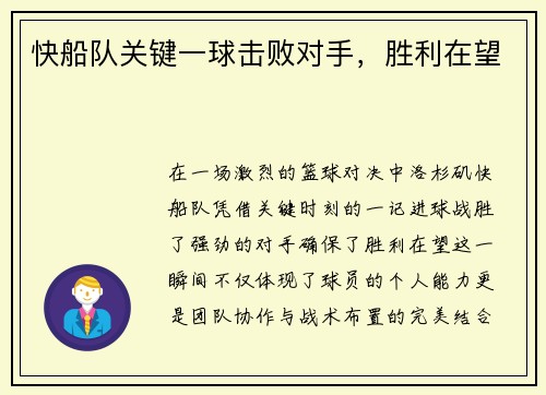快船队关键一球击败对手，胜利在望