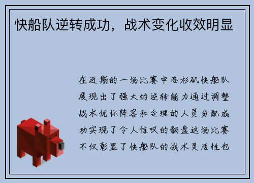 快船队逆转成功，战术变化收效明显