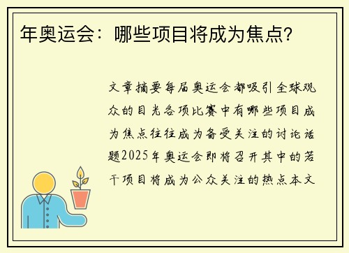 年奥运会：哪些项目将成为焦点？