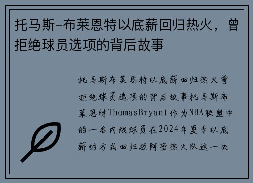 托马斯-布莱恩特以底薪回归热火，曾拒绝球员选项的背后故事