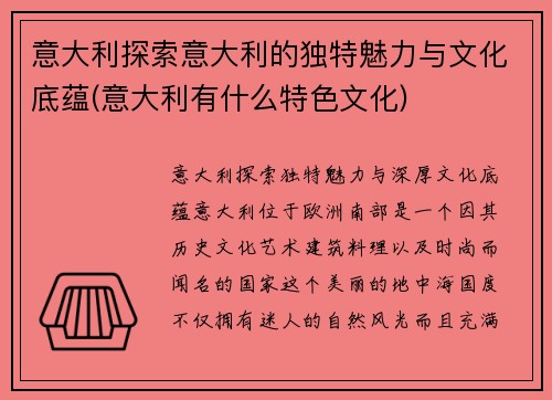 意大利探索意大利的独特魅力与文化底蕴(意大利有什么特色文化)