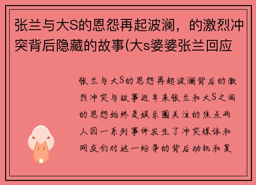 张兰与大S的恩怨再起波澜，的激烈冲突背后隐藏的故事(大s婆婆张兰回应被判入狱8)