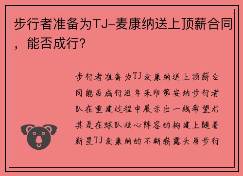 步行者准备为TJ-麦康纳送上顶薪合同，能否成行？