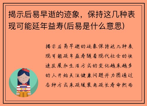 揭示后易早逝的迹象，保持这几种表现可能延年益寿(后易是什么意思)