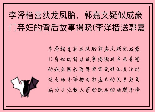 李泽楷喜获龙凤胎，郭嘉文疑似成豪门弃妇的背后故事揭晓(李泽楷送郭嘉文的豪宅)