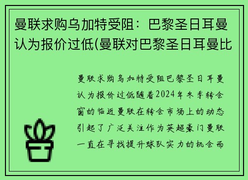 曼联求购乌加特受阻：巴黎圣日耳曼认为报价过低(曼联对巴黎圣日耳曼比赛结果)