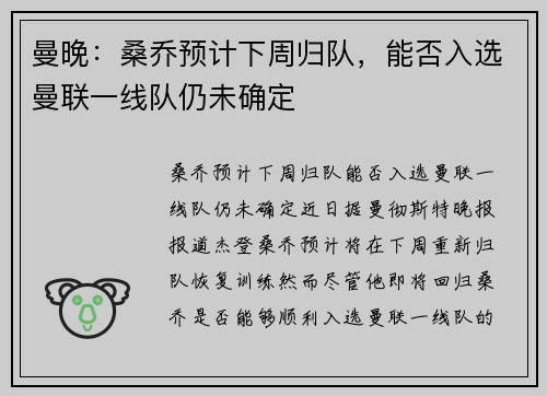 曼晚：桑乔预计下周归队，能否入选曼联一线队仍未确定