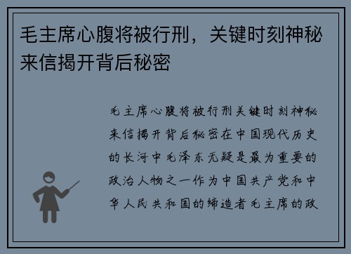 毛主席心腹将被行刑，关键时刻神秘来信揭开背后秘密