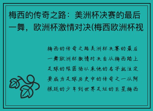 梅西的传奇之路：美洲杯决赛的最后一舞，欧洲杯激情对决(梅西欧洲杯视频)