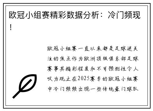 欧冠小组赛精彩数据分析：冷门频现！