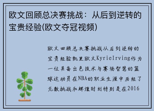 欧文回顾总决赛挑战：从后到逆转的宝贵经验(欧文夺冠视频)