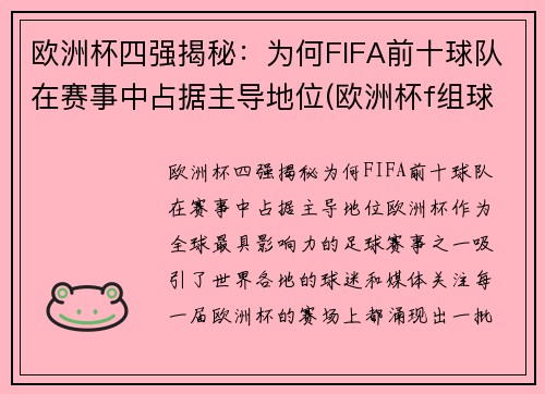 欧洲杯四强揭秘：为何FIFA前十球队在赛事中占据主导地位(欧洲杯f组球队)