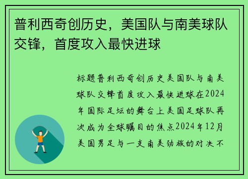 普利西奇创历史，美国队与南美球队交锋，首度攻入最快进球
