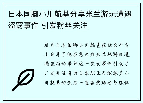 日本国脚小川航基分享米兰游玩遭遇盗窃事件 引发粉丝关注