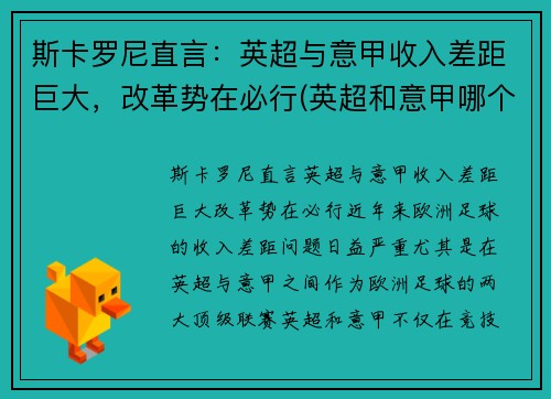 斯卡罗尼直言：英超与意甲收入差距巨大，改革势在必行(英超和意甲哪个好看)