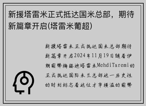 新援塔雷米正式抵达国米总部，期待新篇章开启(塔雷米葡超)
