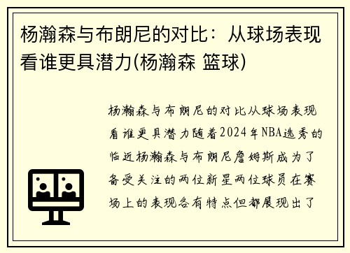 杨瀚森与布朗尼的对比：从球场表现看谁更具潜力(杨瀚森 篮球)