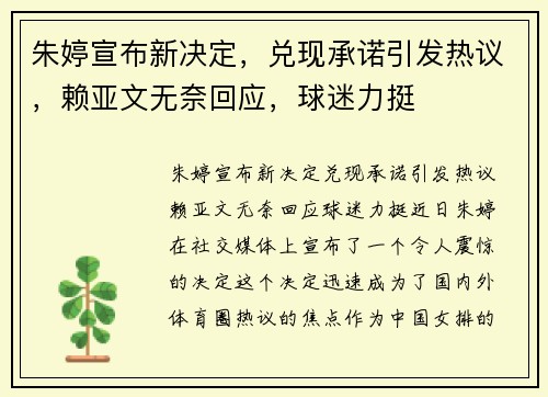 朱婷宣布新决定，兑现承诺引发热议，赖亚文无奈回应，球迷力挺