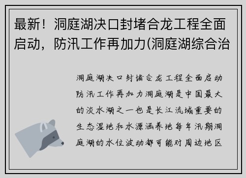 最新！洞庭湖决口封堵合龙工程全面启动，防汛工作再加力(洞庭湖综合治理工程最新消息)