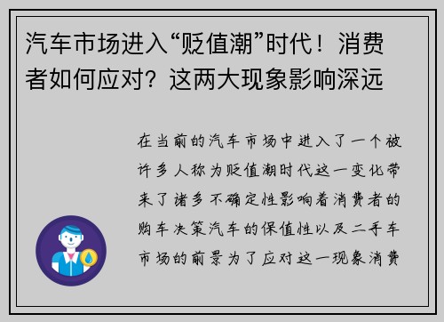 汽车市场进入“贬值潮”时代！消费者如何应对？这两大现象影响深远