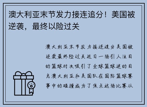 澳大利亚末节发力接连追分！美国被逆袭，最终以险过关