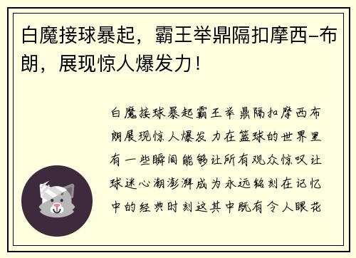 白魔接球暴起，霸王举鼎隔扣摩西-布朗，展现惊人爆发力！