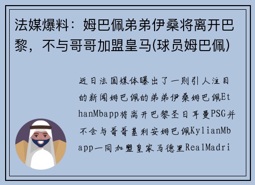 法媒爆料：姆巴佩弟弟伊桑将离开巴黎，不与哥哥加盟皇马(球员姆巴佩)