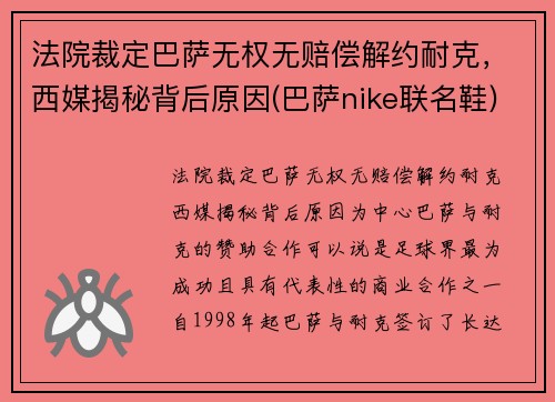 法院裁定巴萨无权无赔偿解约耐克，西媒揭秘背后原因(巴萨nike联名鞋)