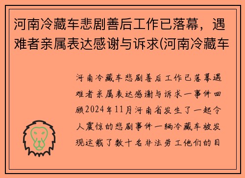 河南冷藏车悲剧善后工作已落幕，遇难者亲属表达感谢与诉求(河南冷藏车厂家)