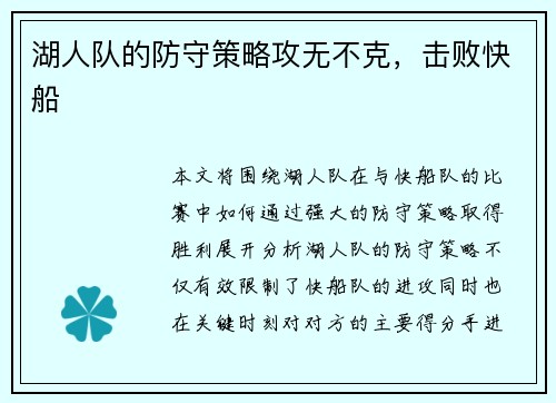湖人队的防守策略攻无不克，击败快船