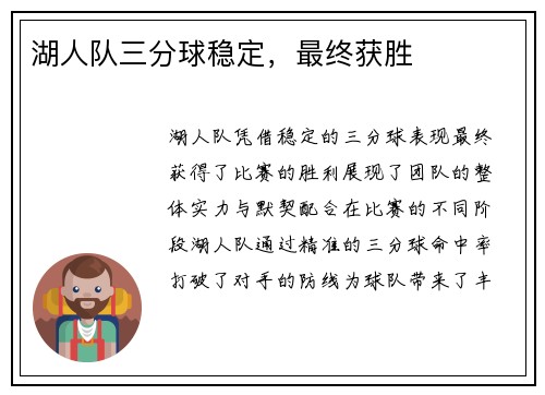 湖人队三分球稳定，最终获胜