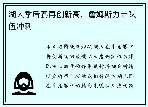 湖人季后赛再创新高，詹姆斯力带队伍冲刺